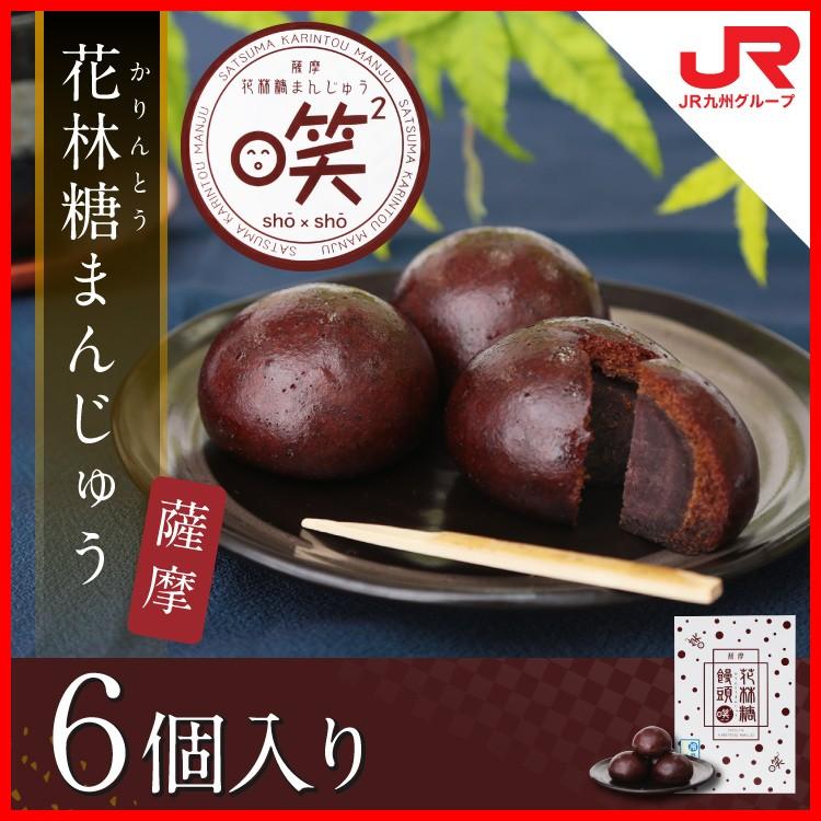 九州 ギフト 22 薩摩 じねんや 薩摩花林糖饅頭 黒糖かりんとうまんじゅう 6個入 冷凍 九州まるごとステーション 通販 Paypayモール