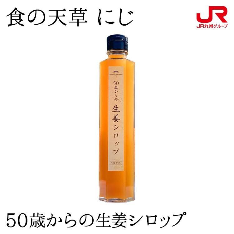 九州 ギフト 2026　食の天草 にじ 50歳からの生姜シロップ 九州 熊本 天草 天草晩柑 純正蜂蜜 贈り物 お土産 お取り寄せ 常温 | 