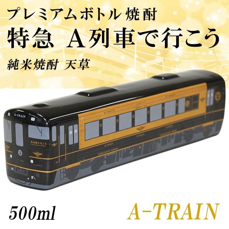 九州 ギフト 21 列車プレミアムボトル 特急 A列車で行こう 純米焼酎 天草 25度 500ml 熊本土産 ギフト 熊本県 天草市 常温 九州まるごとステーション 通販 Paypayモール