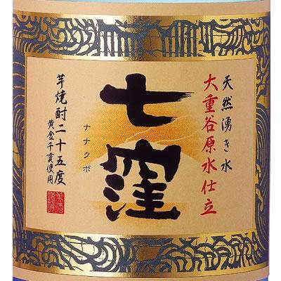 九州 ギフト 2024　東酒造 芋焼酎 七窪 ななくぼ  25度 720ml  常温｜jrk-shoji