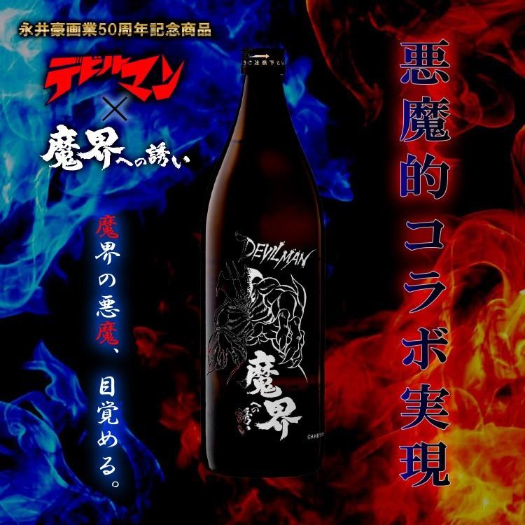 魔界への誘い 九州 ギフト 2026 光武酒造場 デビルマン魔界への誘い(25