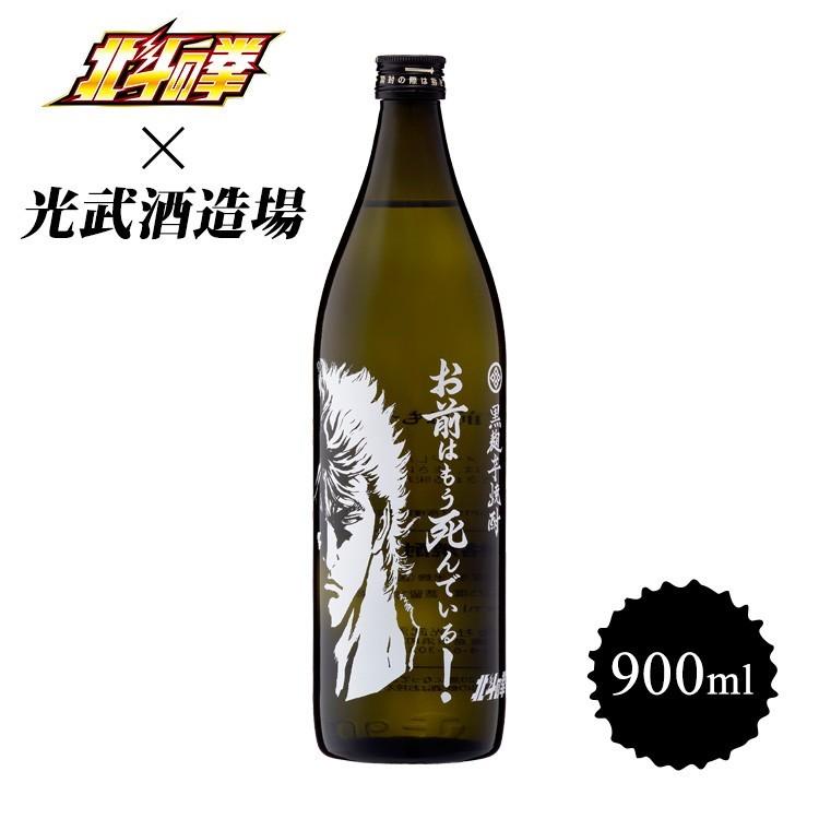 九州 ギフト 2024　光武酒造場 芋焼酎 お前はもう死んでいる(25度/900ml) 佐賀県 北斗の拳 ケンシロウ 黄金千貫 コラボ 九州 酒 常温｜jrk-shoji