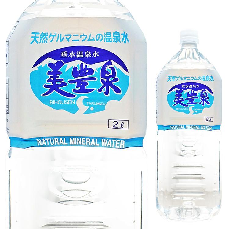 九州 ギフト 2026 垂水温泉水 美豊泉 2リットル×6本 びほうせん 天然