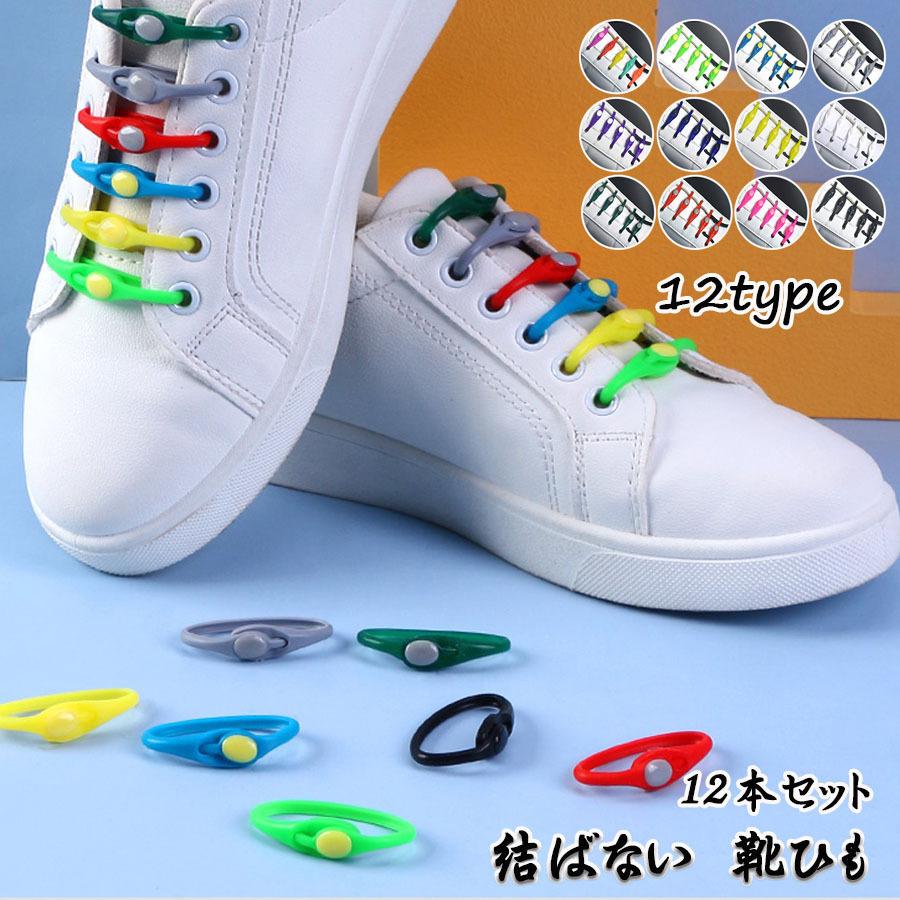 靴紐 結ばない 靴ひも 12本セット おしゃれ 大人 子供 シリコンゴム 白黒 シューレース ほどけない 防水 メール便送料無料 6dianj002 Jryuukin 通販 Yahoo ショッピング