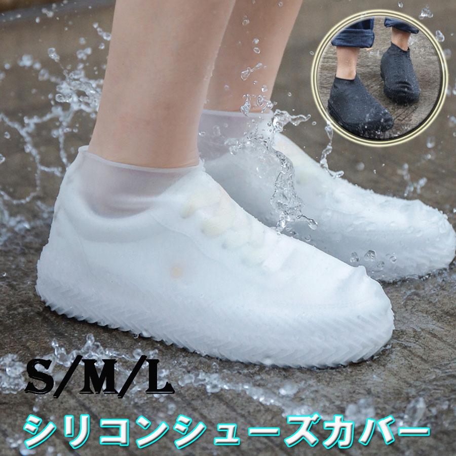 シューズカバー 靴カバー 防水 アウトドア 滑り止め シリコンシューズ