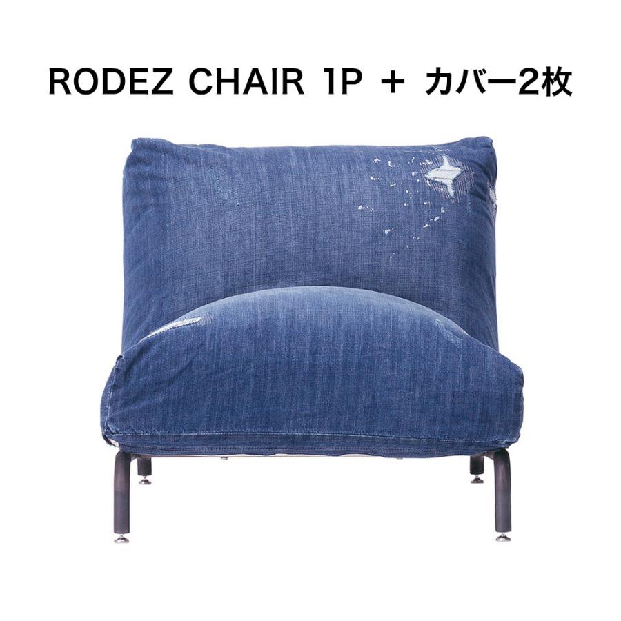 ロデ RODEZ CHAIR 1P＋カバー2枚セット JOURNAL STANDARD FURNITURE  