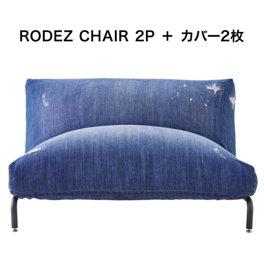 RODEZ CHAIR 1P＋カバー2枚セット JOURNAL STANDARD FURNITURE ジャーナルスタンダードファニチャー RODEZ  SOFA 2P Indigo Damage denim