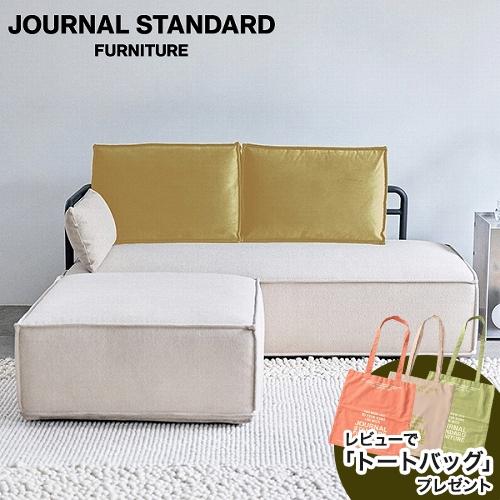 journal standard Furniture（ジャーナル スタンダード ファニチャー