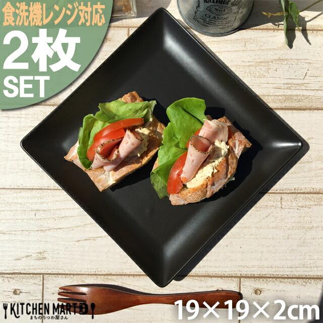 2枚セット ケーキ皿 スクエアー プレート19cm/ブラック 角皿/スクエア