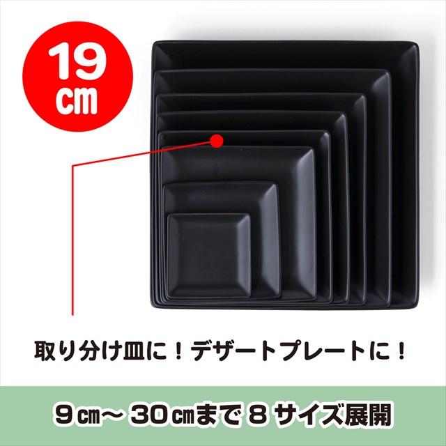 2枚セット ケーキ皿 スクエアー プレート19cm/ブラック 角皿/スクエア