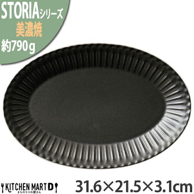 【スーパーセール】 楕円皿 プラター 31.6×21.5×3.1cm リストーン ストーリア プレート パスタ皿 食器 皿 丸い 丸  ラウンド 日本製 約790g 黒 クリスタルブラック 美濃焼 皿