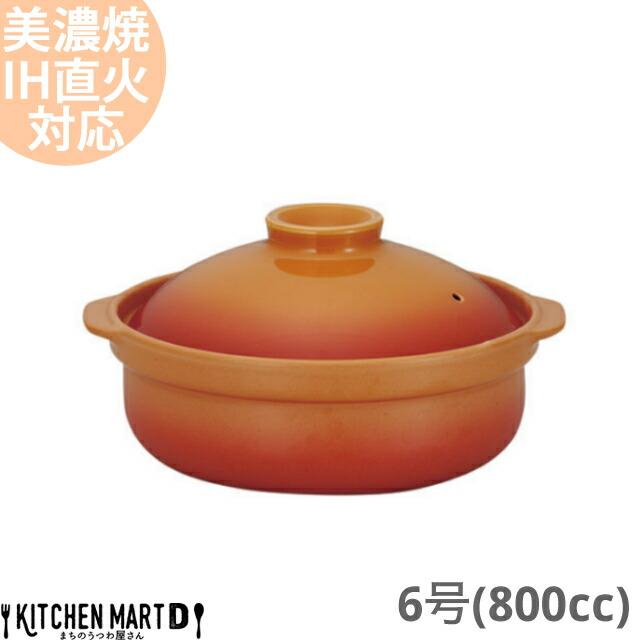 Ih対応 土鍋 美濃焼 宴 うたげ ベイクオレンジ 6号 800cc 1人用 かわいい 直火対応 日本製 ファッション おしゃれ オレンジ 耐熱 Ih 国産 ステンレス板セット