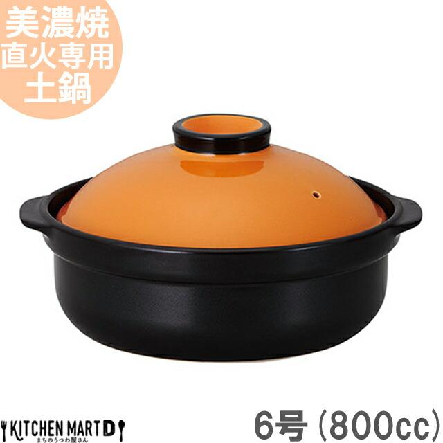 直火専用 土鍋 美濃焼 宴(うたげ) オレンジ×ブラック 6号 (800cc 1人用) 日本製 国産 耐熱 直火対応 黒 おしゃれ かわいい かっこいい 一人鍋 一人飯