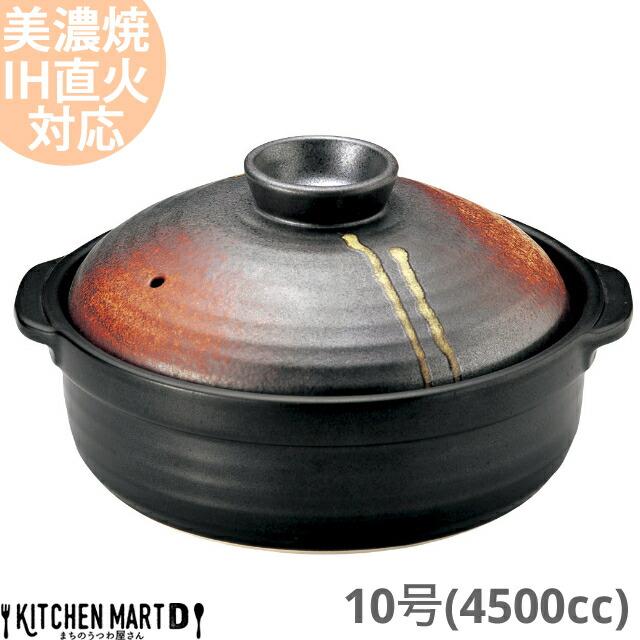 送料無料 IH対応 土鍋 美濃焼 明志野(あきしの) 団らん 10号 (4500cc 5-6人用) ih ステンレス板セット 日本製 国産 耐熱 直火対応 黒 茶色 おしゃれ