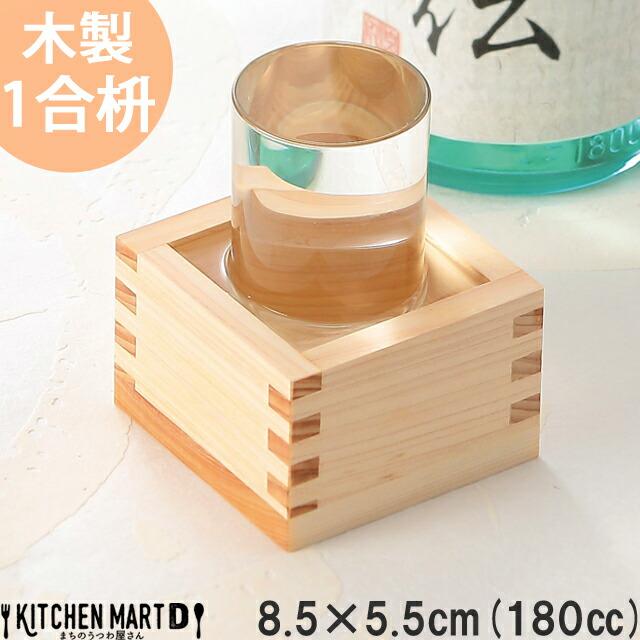 メーカー直売 木製 180cc 1合 枡 8 5 5 5cm 日本製 国産 日本酒 冷酒 マス 升 お祝い事 正月 誕生日 還暦祝い 結婚式パーティー ホームパーティー 四角 ウッド 食器