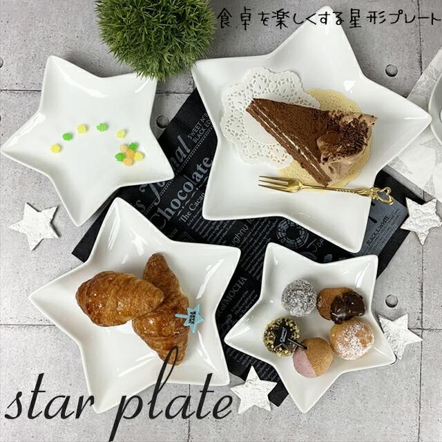 星形 プレート L 23.3×20.5cm 410g ホワイト スター 星型 星 子供
