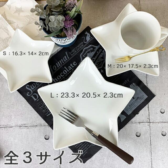 アンティークの傘と星の模様の皿3枚セット 5枚セット 星形 プレート S 16.3×14cm 170g ホワイト スター 星型 星
