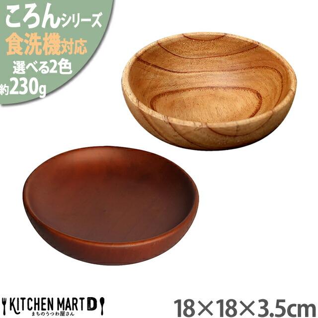 食洗機対応 木製 ボウルディッシュ 選べる2色 ころん 18×3.5cm 木 天然