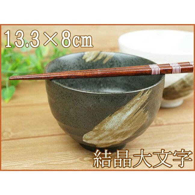 結晶大文字 4.0多用丼 13.3cm 黒 ブラック 美濃焼 飯碗 どんぶり 丼