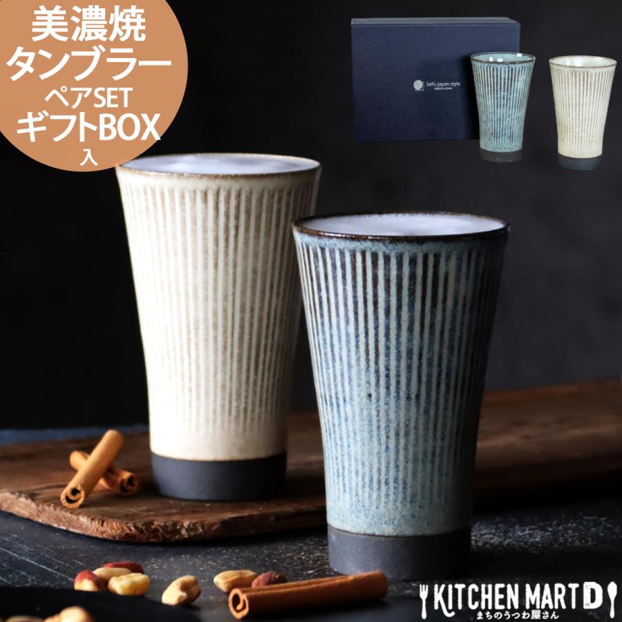 美濃焼 タンブラー ペア セット 父の日 アース カービング カップ