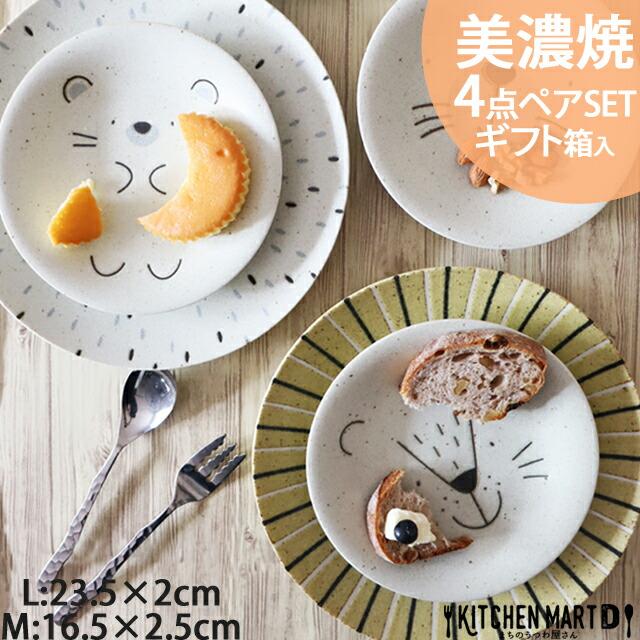 美濃焼 食器 4点 2柄 ペア プレート セット モグモグ ランチ ライオン ハリネズミ カレー皿 パスタ皿 小皿 陶器 子供 アワサカ 食洗機対応 ラッピング対応 63 7 96 Kitchenmartd まちのうつわ屋さん 通販 Yahoo ショッピング