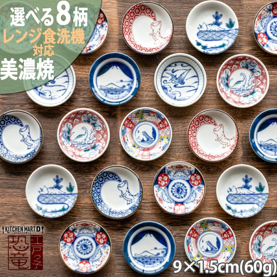恐竜豆皿 食器 まめ皿 小皿 9×1.5cm 江戸っ子 恐竜 お皿 プレート