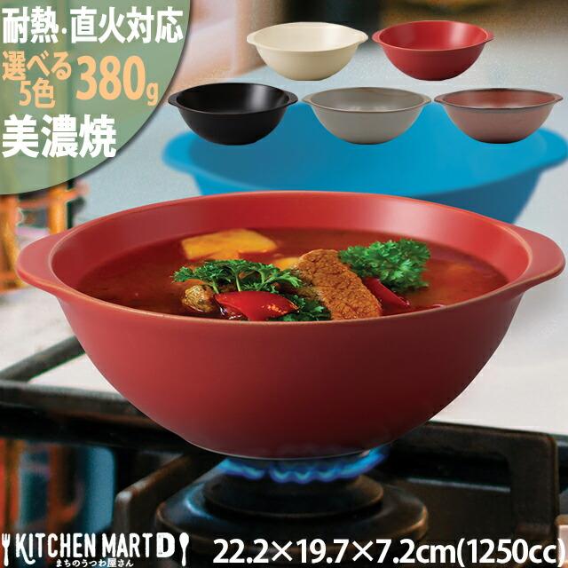 耐熱 ボウル 美濃焼 直火対応【選べる3色 単品】超軽量 380g 1250cc