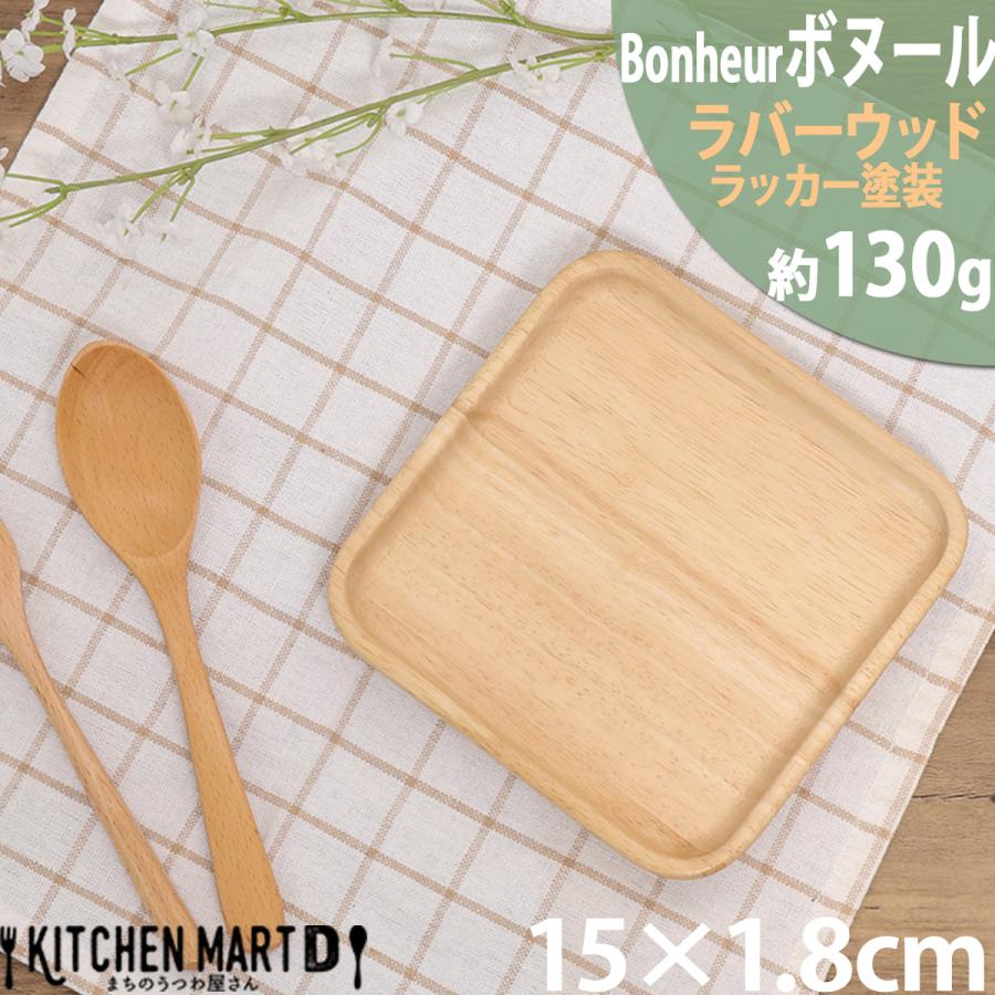 ボヌール Bonheur 15cm 木製 木 スクエア 正角 プレート S 皿 取り皿