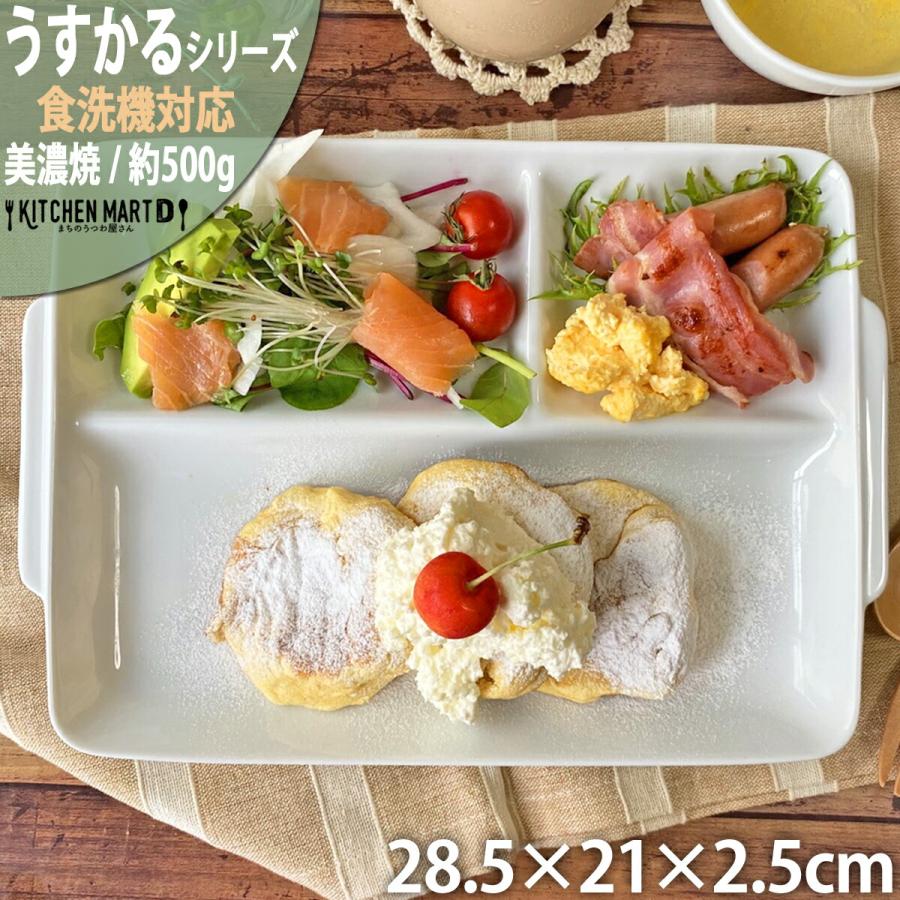 ランチプレート うすかる 取手付 角仕切皿 28.5×21cm ホワイト 約500ｇ 軽い 軽量 美濃焼 仕切り皿 ワンプレート 陶器 食洗機対応  ラッピング不可 おしゃれ : azhukks : KitchenMartD まちのうつわ屋さん - 通販 - Yahoo!ショッピング