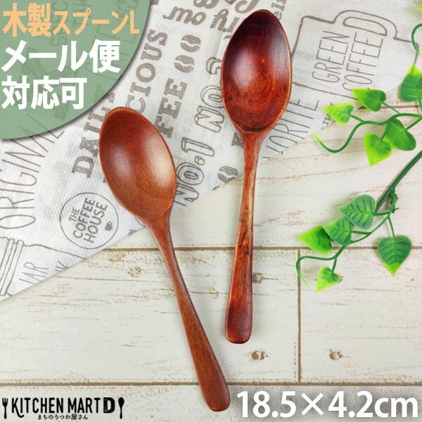 メール便対応可 木製 木 カレースプーン L 18cm ブラウン 天然木 子供 子供用 spoon 木のスプーン まちのうつわ屋さん :c-6 ...