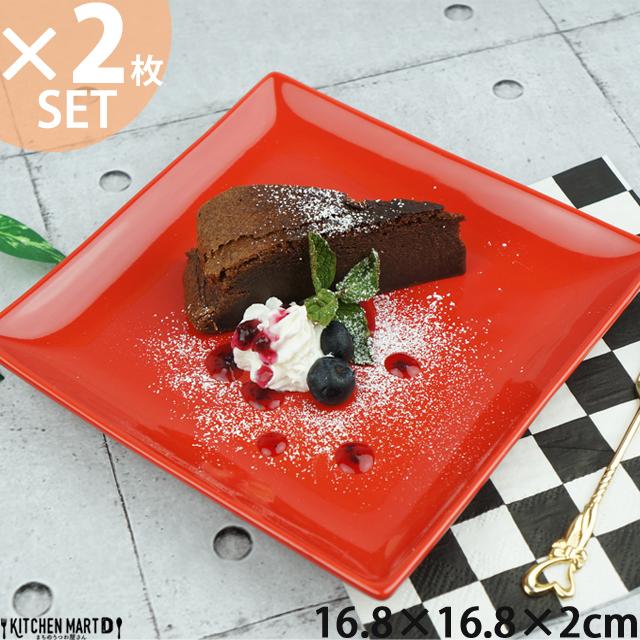 2枚セット商品〜スクエアープレート17cm レッド 赤い食器 取り皿