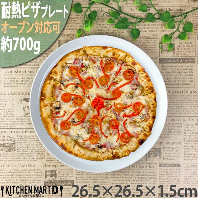 アーバン ピザ皿 ピザプレート 耐熱 26.5cm 白 白磁 皿 プレート 丸