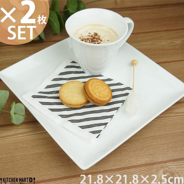 2枚セット パスタ皿 スクエアー プレート22cm/ホワイト スクエア