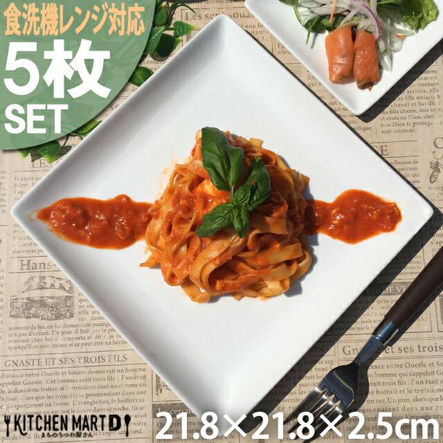 5枚セット パスタ皿 スクエアー プレート22cm/ホワイト スクエア