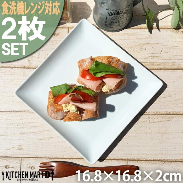 2枚セット ケーキ皿 スクエアー プレート17cm/ホワイト スクエア