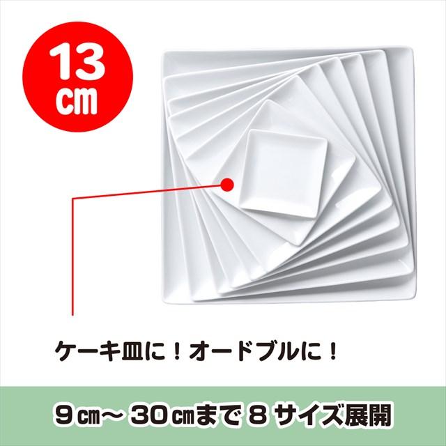 5枚セット スクエアー プレート13cm ホワイト 白磁 スクエア