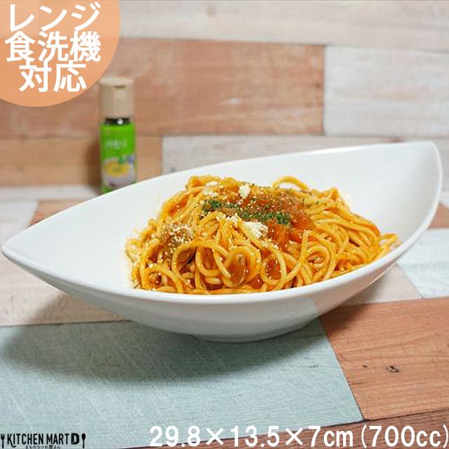 30cm ディープ カヌーボウル L 700cc ホワイト 舟形 カレー皿 パスタ