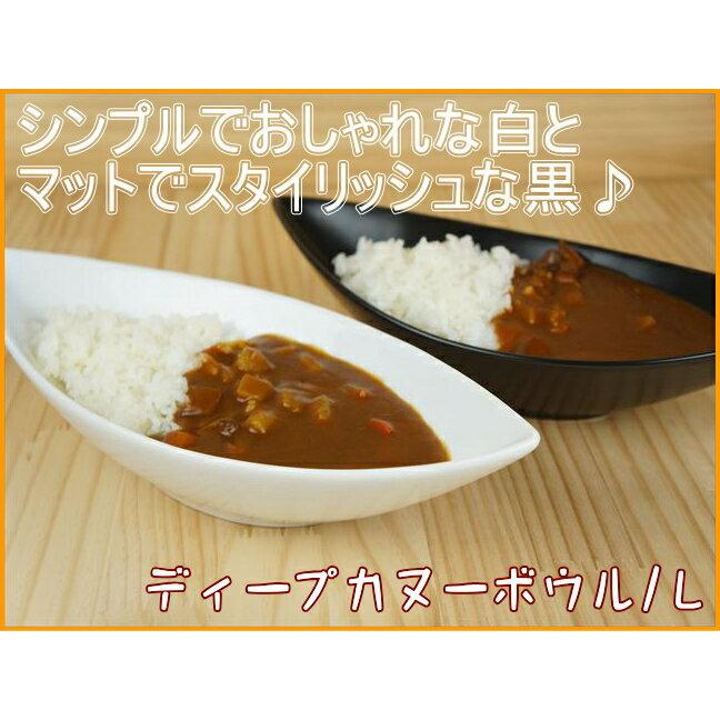 30cm ディープ カヌーボウル L 700cc ホワイト 舟形 カレー皿 パスタ