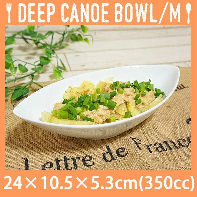 カレー皿 パスタ皿 お子様 子供用 24cmディープカヌーボウルM