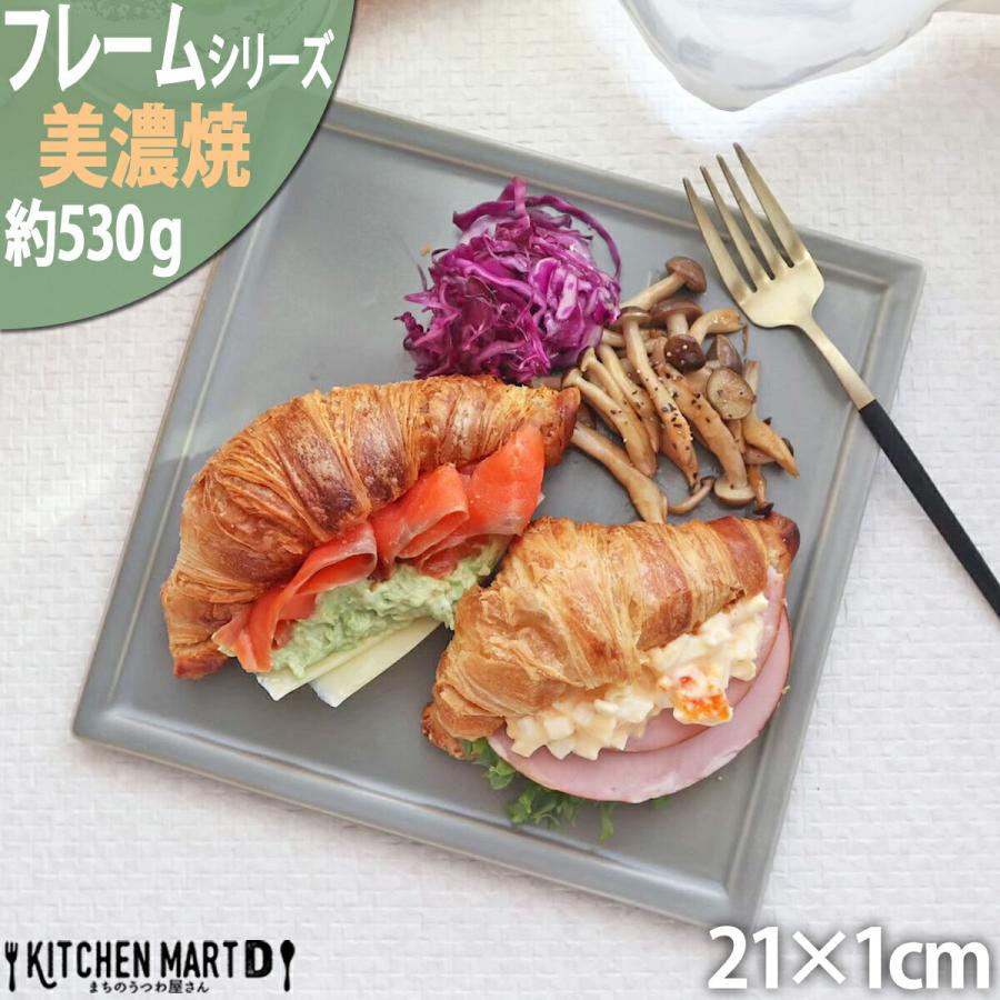 フレーム 薄墨 21cm スクエア プレート L グレー スクエアー 正角 皿 パスタ皿 ケーキ皿 おうちカフェ 美濃焼 国産 日本製 陶器 食器 食洗機対応 ラッピング不可 Frusqpl Kitchenmartd まちのうつわ屋さん 通販 Yahoo ショッピング