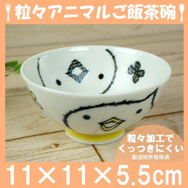 ご飯粒がくっつきにくい茶碗 つぶつぶアニマルひよこ 11cm 美濃焼