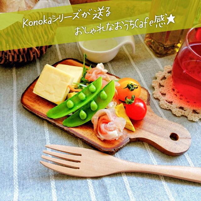 アカシアのコーナーボード Konoka カッティング ボード S 20×10cm アカシア 木製 木 まな板