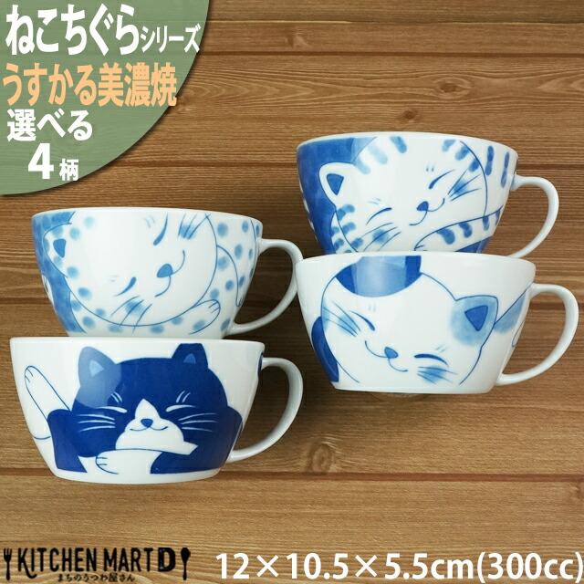 ねこちぐら うすかる 美濃焼 300cc スープカップ【選べる4柄】和食器