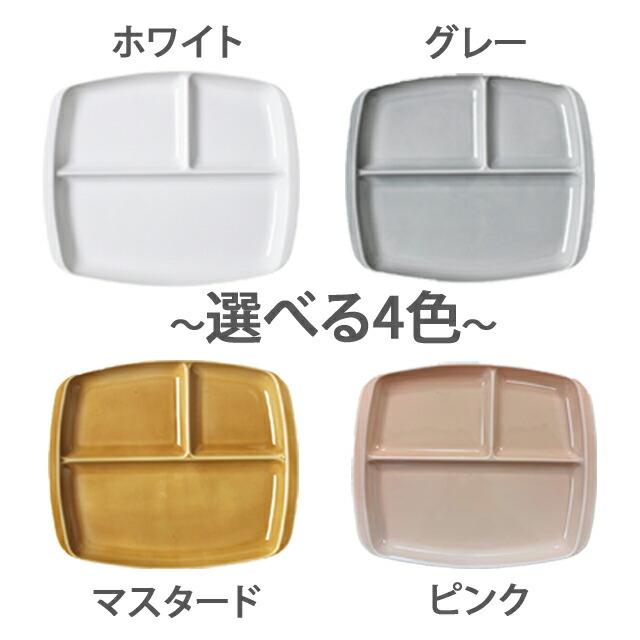 小田陶器 ランチプレート クレスタ 美濃焼 選べる4色 陶器 深い 仕切り