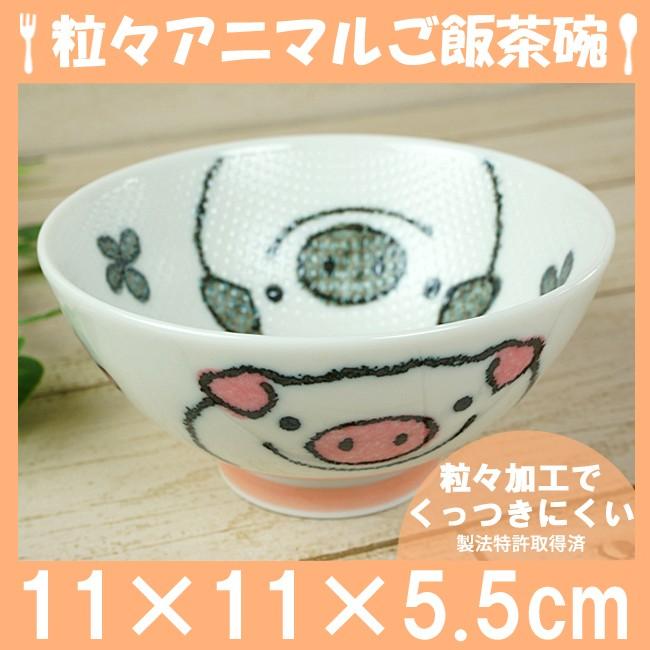 ご飯粒がくっつきにくい茶碗 つぶつぶアニマルぶた/11cm 美濃焼/日本