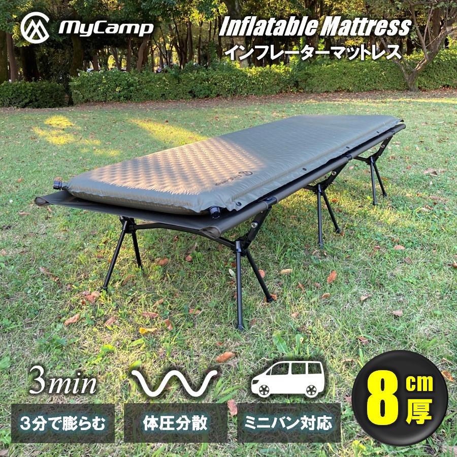 MyCamp インフレーターマット 車中泊 カーキ 最大厚さ 8cm