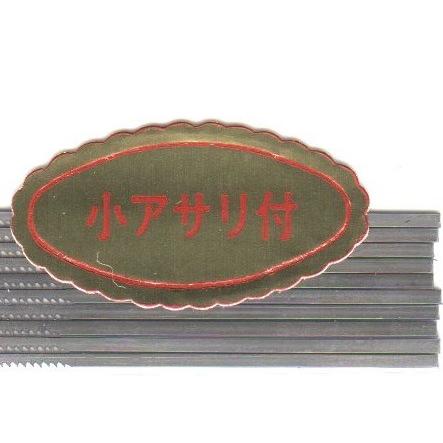 糸鋸刃　小アサリ付　(10本入) |  | 04