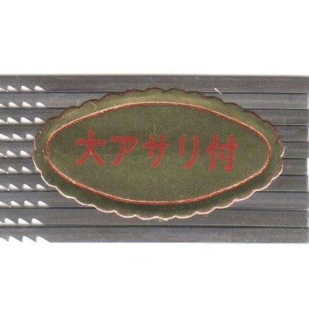 糸鋸刃　大アサリ付　(10本入) |  | 04