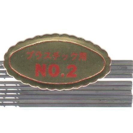 糸鋸刃　プラスチック用No.2（２４山）　(10本入) |  | 04