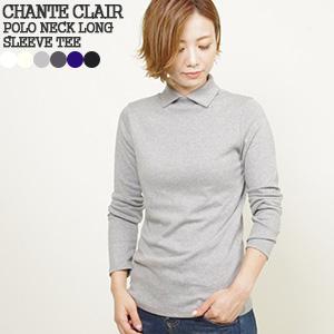 [クーポンで20%OFF]シャントクレール/CHANTECLAIR ポロネック長袖Tシャツ 襟付きカットソー フランス製 無地 CC23